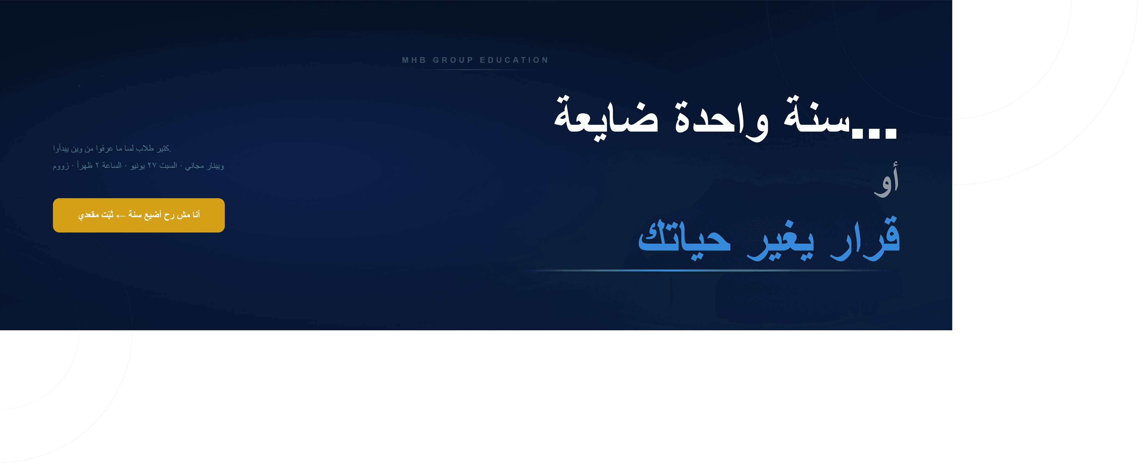 سنة ضايعة؟ أنت تقرر.